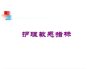 护理敏感指标培训课件.ppt