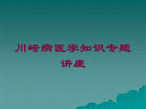 川崎病医学知识专题讲座培训课件.ppt