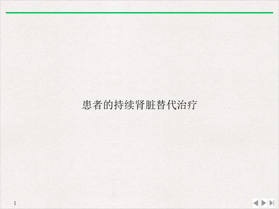 患者的持续肾脏替代治疗优质课件.ppt_第1页