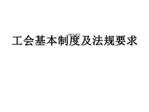 工会基本制度及法规要求课件.ppt