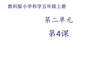 教科版五年级科学上册光的反射课件(共15张).ppt