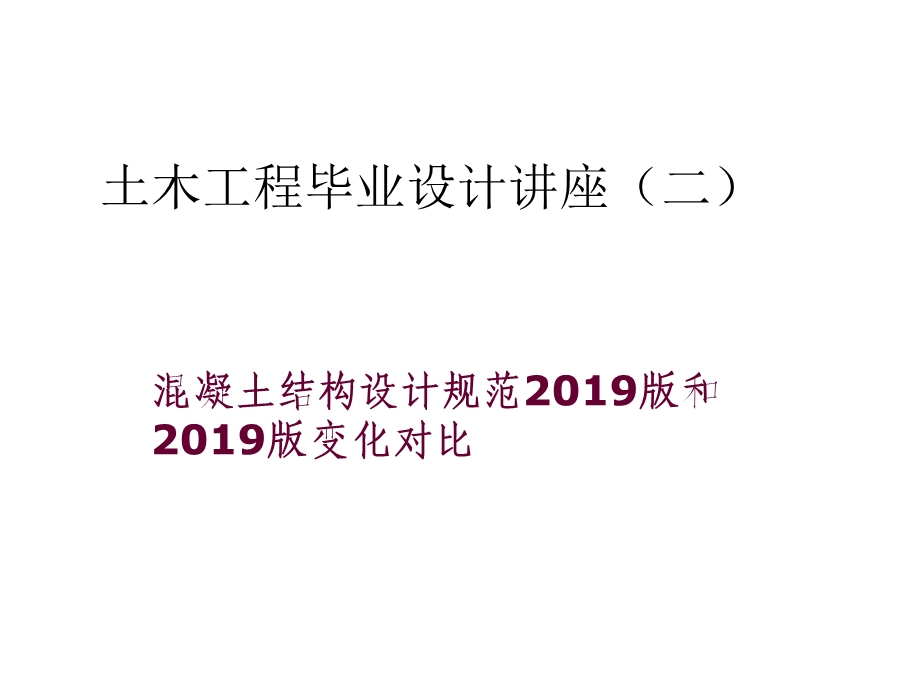 混凝土结构设计规范改——新规范学习课件.ppt_第1页