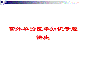 宫外孕的医学知识专题讲座培训课件.ppt