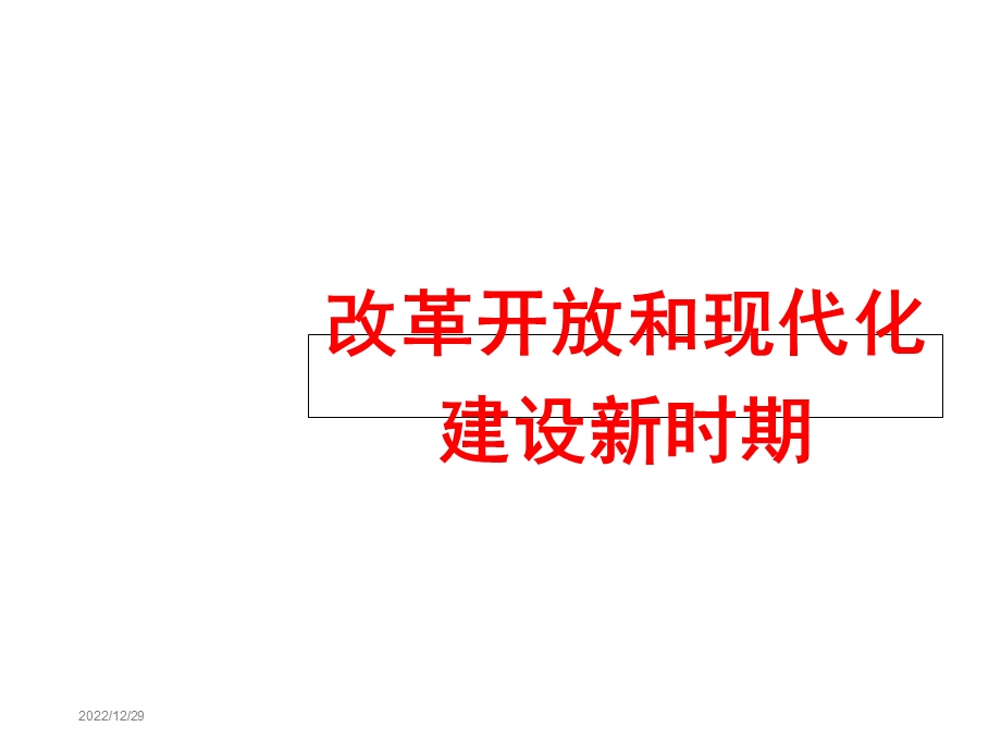 改革开放和现代化建设新时期课件.ppt_第1页