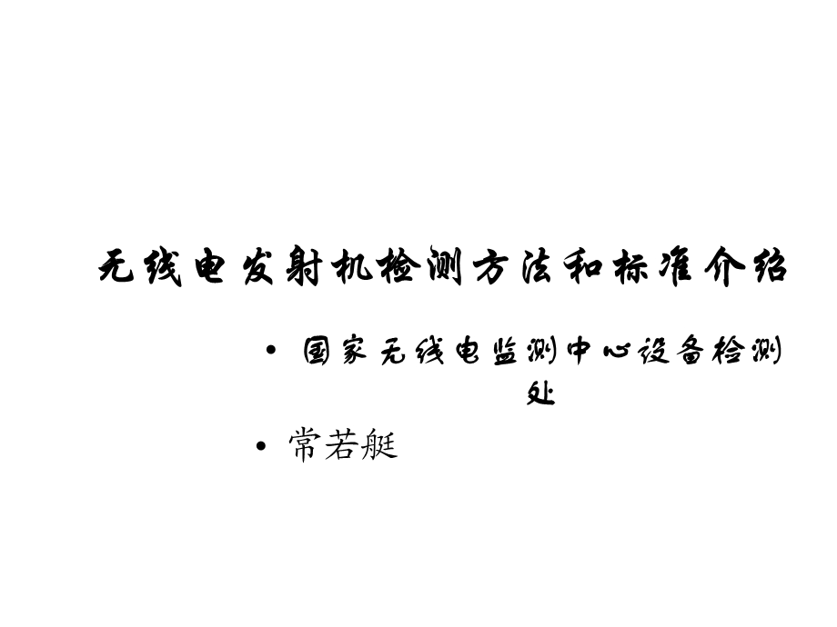 无线电检测方法和标准介绍课件.ppt_第1页