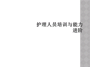 护理人员培训与能力进阶课件.ppt