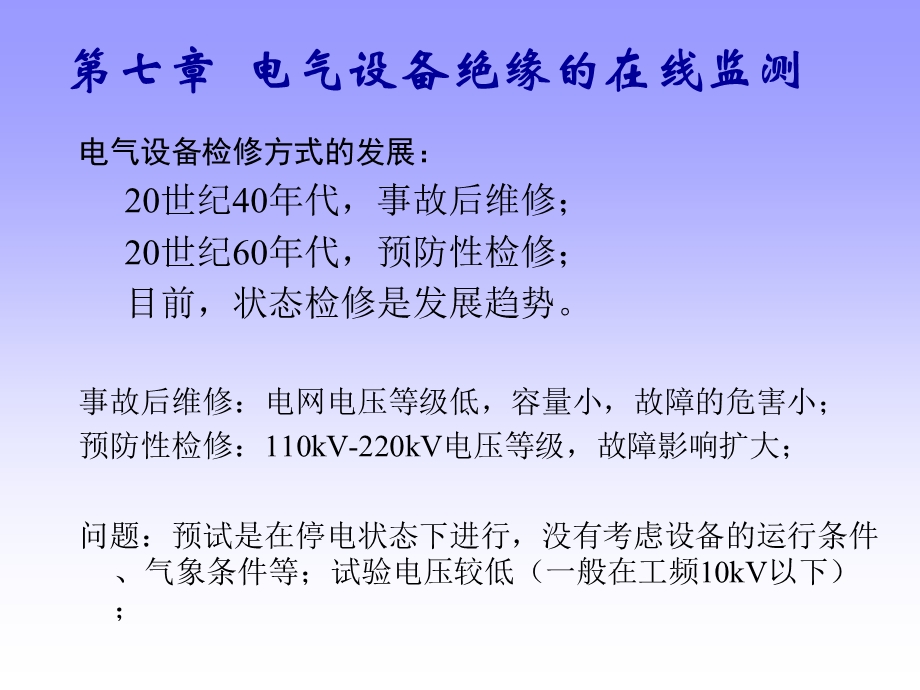 局部放电分析与故障诊断ppt课件.ppt_第2页