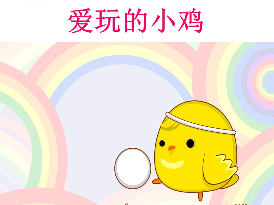 幼儿园小班语言《爱玩的小鸡》PPT课件.ppt_第1页