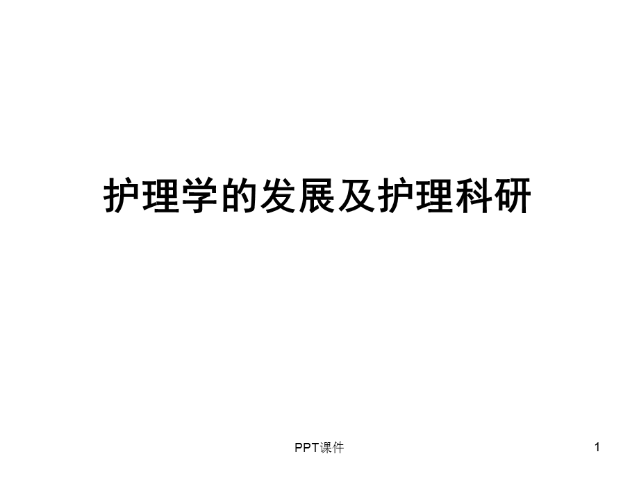 护理学的发展及护理科研课件.ppt_第1页