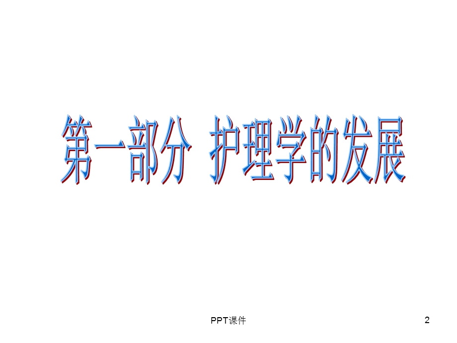 护理学的发展及护理科研课件.ppt_第2页