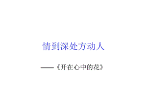 开在心中的花作文指导ppt课件.ppt