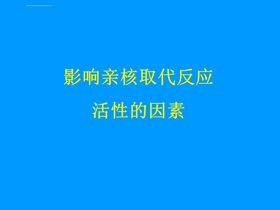 影响亲核取代反应活性的因素ppt课件.ppt_第1页