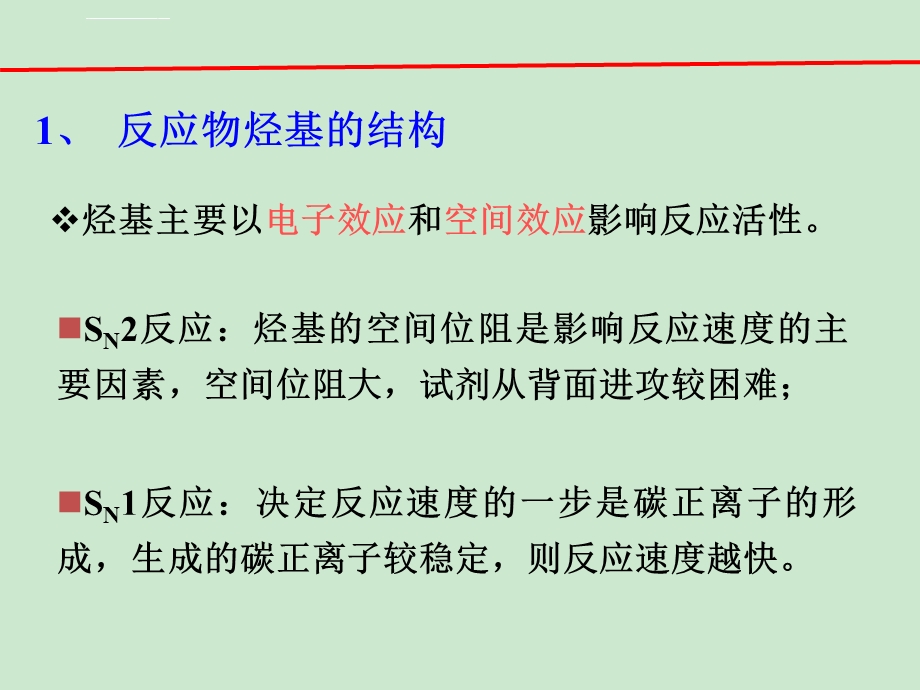 影响亲核取代反应活性的因素ppt课件.ppt_第3页