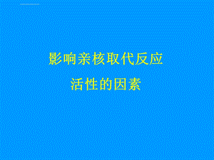 影响亲核取代反应活性的因素ppt课件.ppt