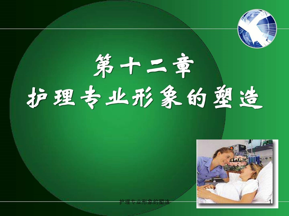 护理专业形象的塑造课件.ppt_第1页