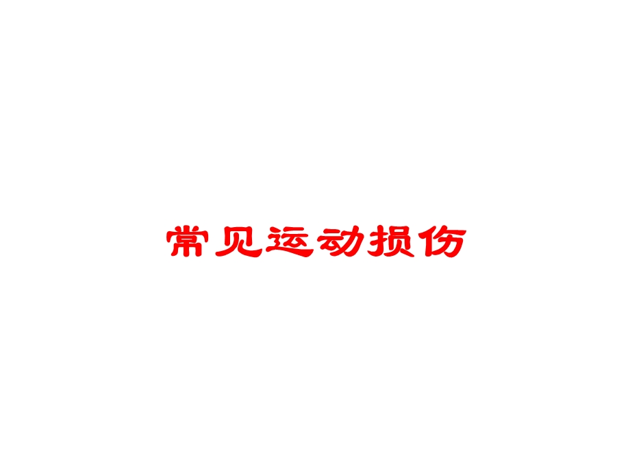 常见运动损伤培训课件.ppt_第1页