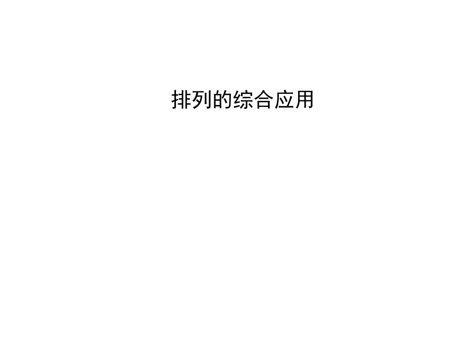 排列的综合应用课件.ppt_第1页