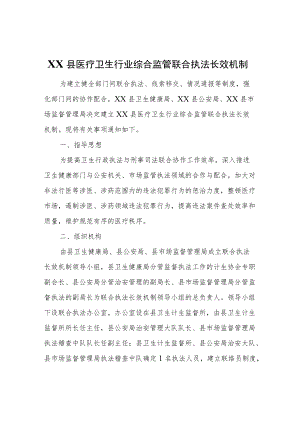 XX县医疗卫生行业综合监管联合执法长效机制.docx