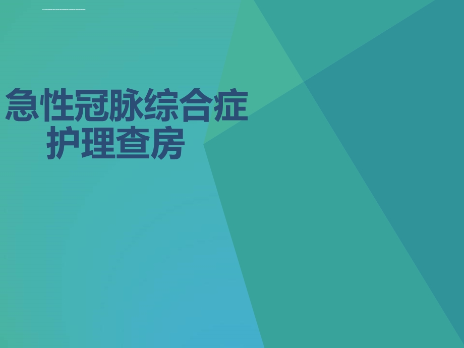 急性冠脉综合征护理查房ppt课件.ppt_第1页