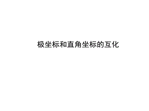 极坐标和直角坐标的互化课件.ppt