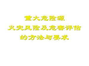 火灾风险及危害评估的方法与要求课件.ppt