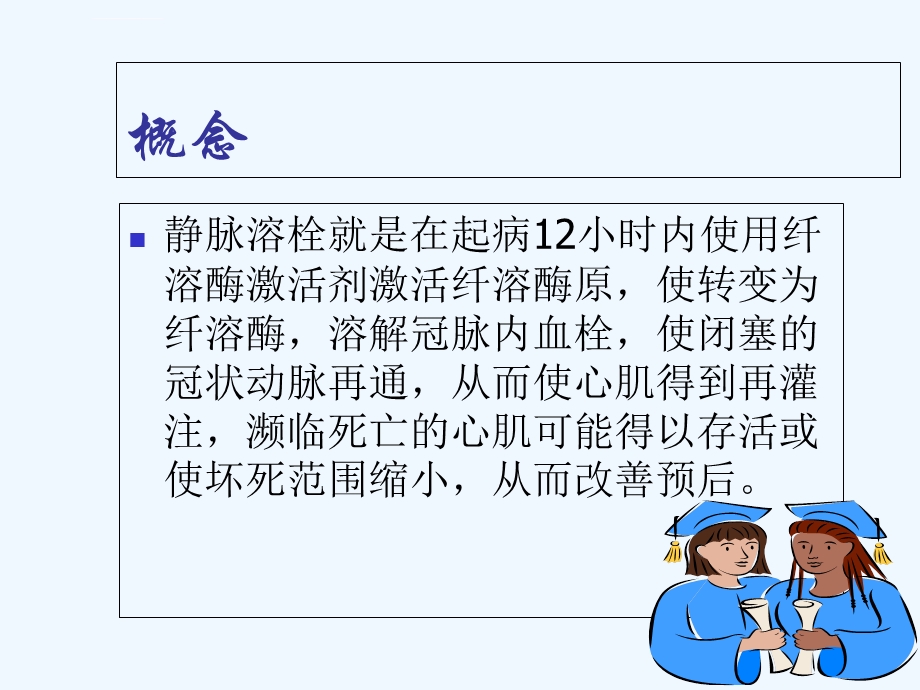 急性心肌梗塞静脉溶栓的护理1PPT课件.ppt_第3页