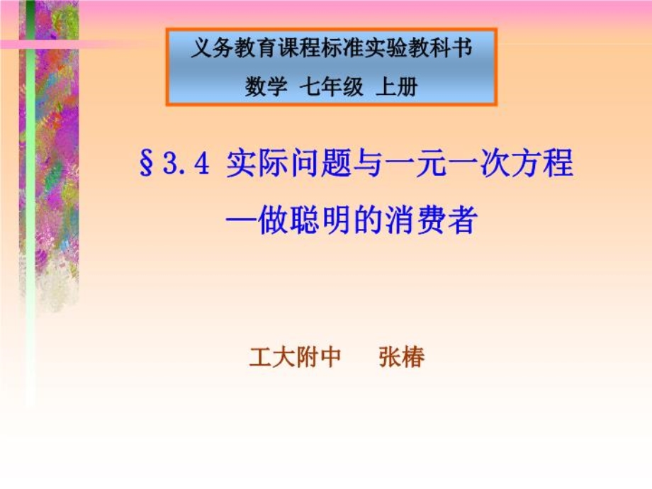 实际问题和一元一次方程说课课件.ppt_第1页