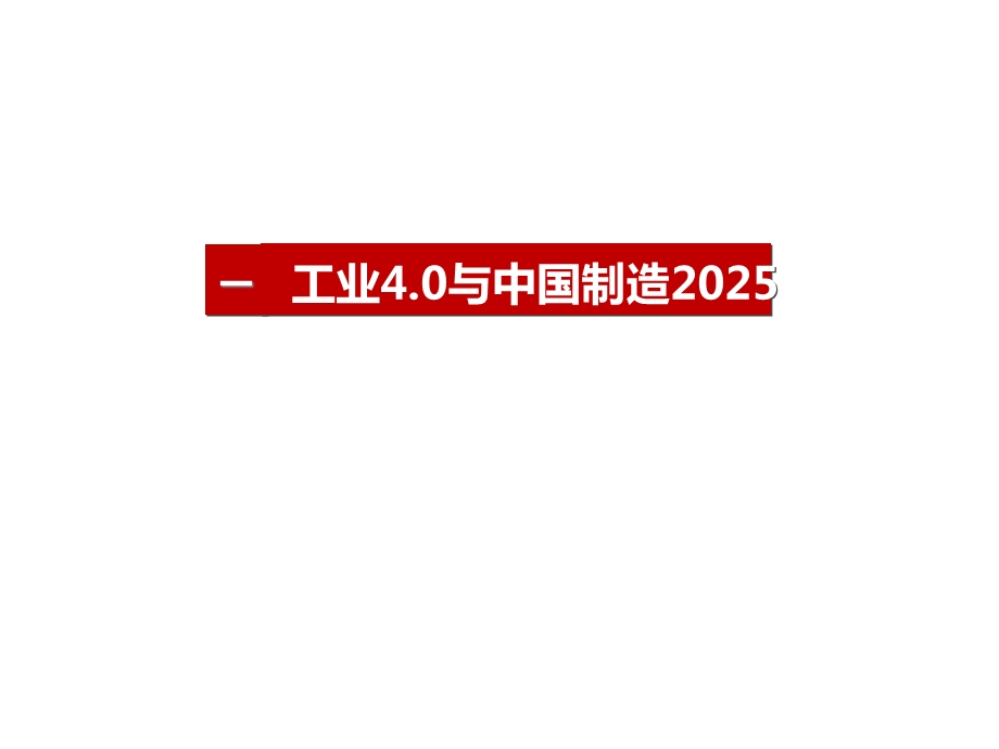 智能制造：工业40与中国制造2025课件.ppt_第1页