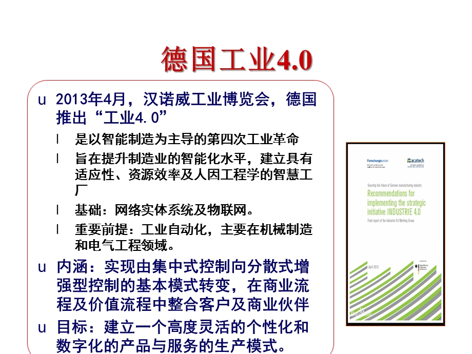 智能制造：工业40与中国制造2025课件.ppt_第2页