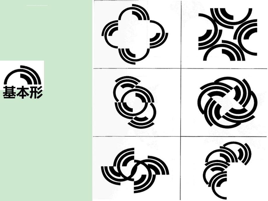 平面构成—基本形(形态生成)ppt课件.ppt_第1页