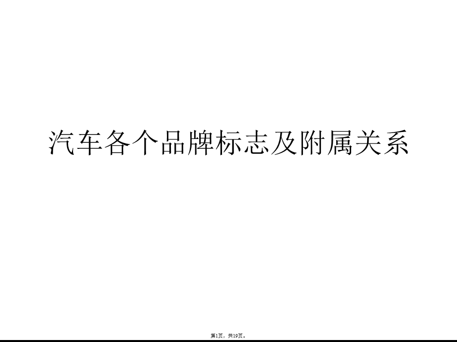 汽车各个品牌标志及从属关系(详细分析“关系”共19张)课件.pptx_第1页