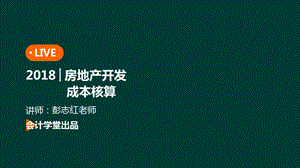 房地产开发企业做账实操建设阶段成本核算之一ppt课件.pptx