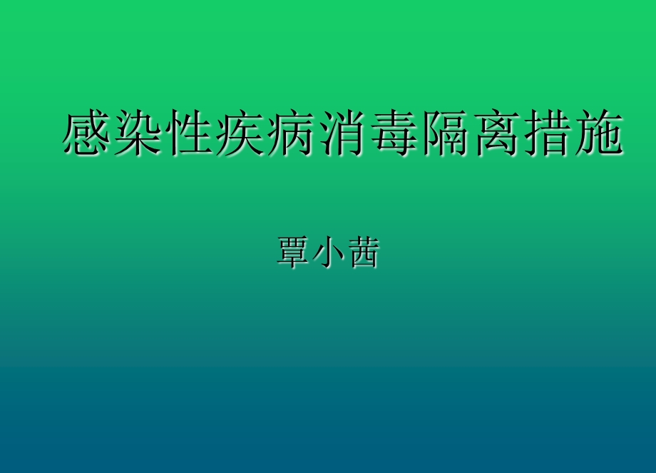 感染性疾病消毒隔离措施课件.ppt_第1页