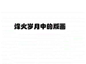 烽火岁月中的版画 课件.ppt