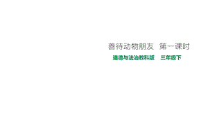 教科版三年级下册道德与法治19善待动物朋友第一课时课件.pptx