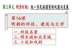 明朝的科技、建筑与文学课件.ppt