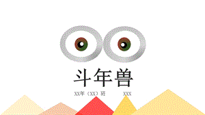 斗年兽故事绘本课件.pptx