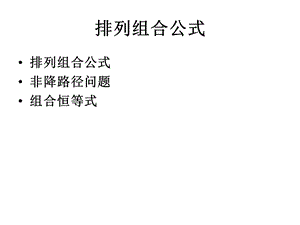 排列组合公式ppt课件.ppt