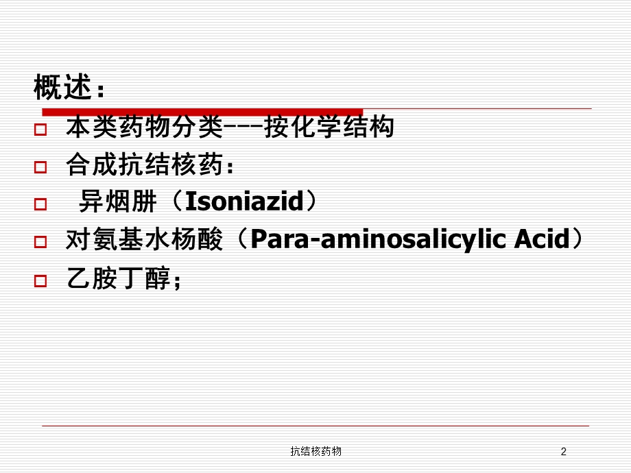 抗结核药物培训课件.ppt_第2页