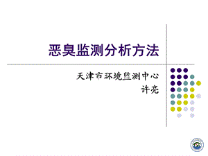 恶臭监测分析方法ppt课件.ppt