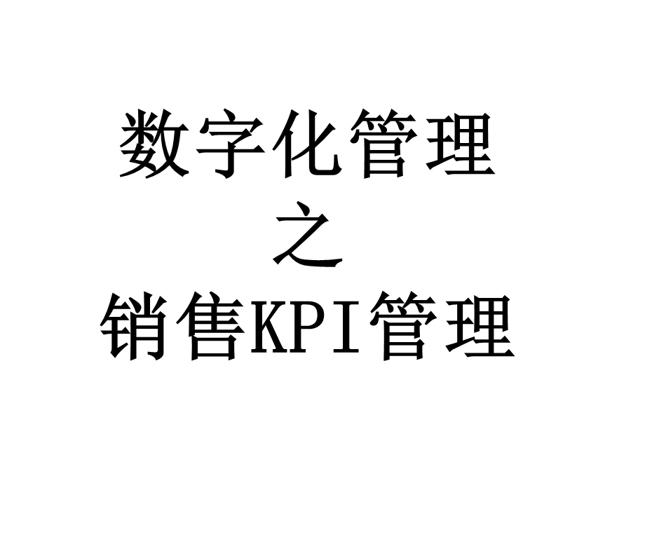 汽车经销商数字化管理之销售KPI管理课件.ppt_第1页