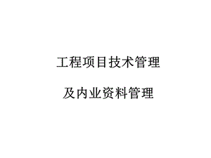 工程项目技术管理(终稿XXXX7)课件.ppt