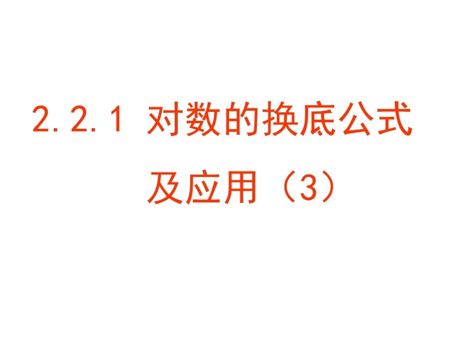 对数的换底公式及其推论（3）解析ppt课件.ppt_第1页