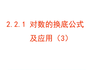 对数的换底公式及其推论（3）解析ppt课件.ppt