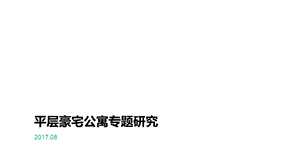 大平层公寓设计专题研究课件.ppt