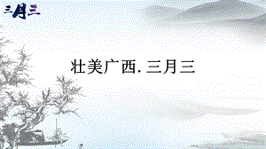 广西三月三ppt课件.pptx