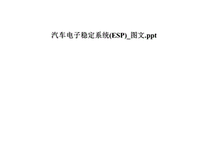 汽车电子稳定系统(ESP) 课件.pptx