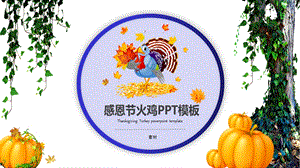 感恩节节日介绍通用经典创意模板课件.pptx