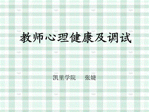 教师心理健康及调ppt课件.ppt