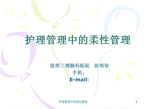 护理管理中的柔性管理课件.ppt